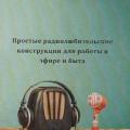 Подробнее о "Простые радиолюбительские конструкции для работы в эфире и быта"