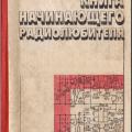 Подробнее о "Книга начинающего радиолюбителя, Никитин В.А."