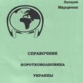 Подробнее о "Справочник коротковолновика Украины"