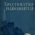 Подробнее о "Массовая радиобиблиотека (МРБ) выпуск 192 Хрестоматия радиолюбителя Автор(ы): Спижевский И.И. 1953 год"