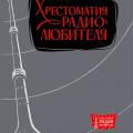 Подробнее о "Массовая радиобиблиотека (МРБ) выпуск 440 Хрестоматия радиолюбителя (3-е изд.) Автор(ы): Бурлянд В.А., Жеребцов И.П. 1962 год"