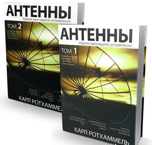 Подробнее о "Карл Ротхаммель. Антенны. Том 1, 2 (Издание 11-е)"