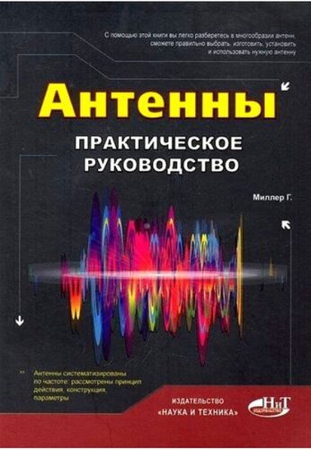 Подробнее о "Антенны. Практическое руководство"