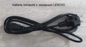 Кабель питания к зарядным LENOVO.jpg