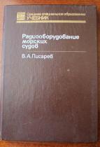 Радиооборудование морских судов_ПИСАРЕВ.jpg